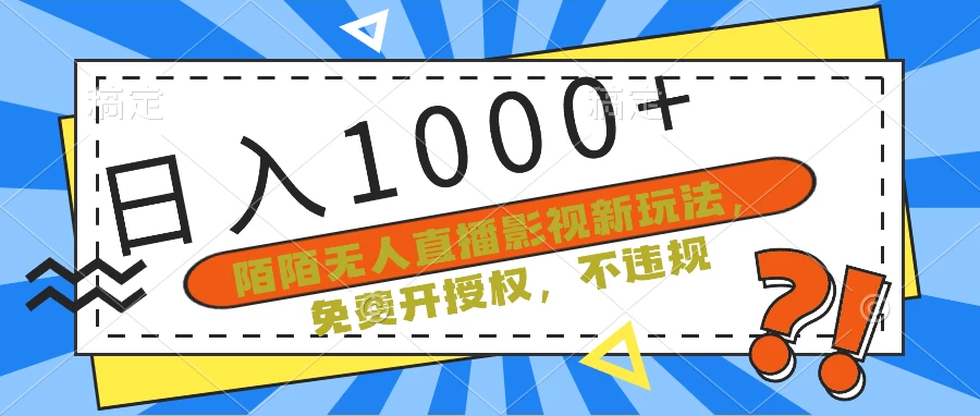 陌陌无人直播影视新玩法，免费开授权，不违规，单场收入1000+ - 小萌资源网
