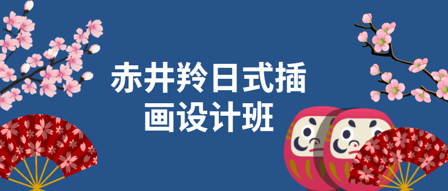 赤井羚日式插画设计班 - 小萌资源网