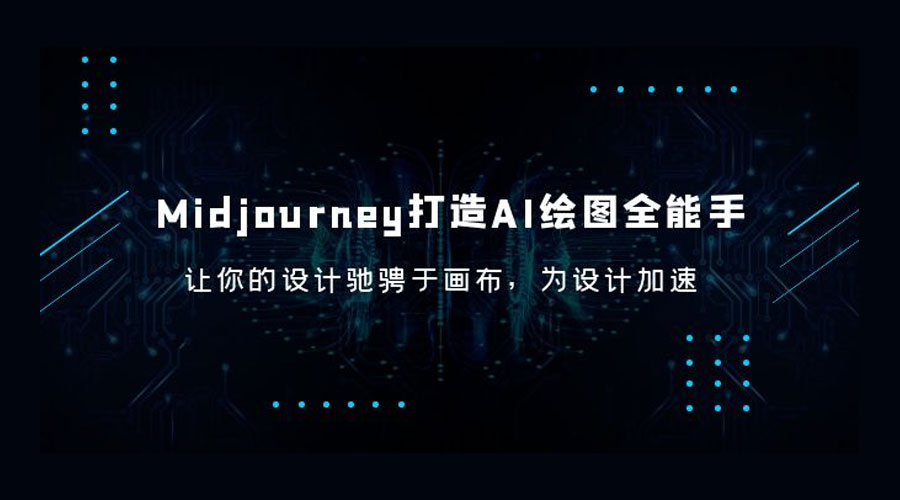 Midjourney 打造 AI 绘图全能手：让你的设计驰骋于画布，为设计加速 - 小萌资源网