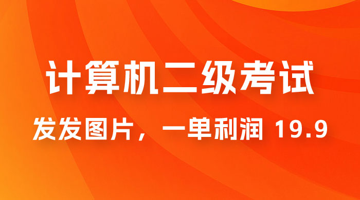 计算机二级考试项目：每天发发图片，一单利润 19.9（附 243G 资料） - 小萌资源网