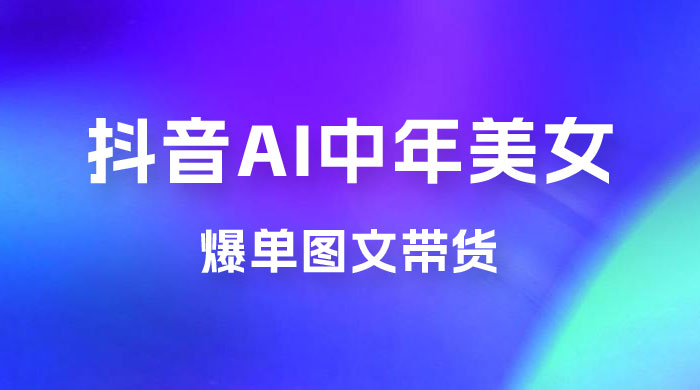 AI 中年美女图文带货新玩法，简单无脑发图文带货 - 小萌资源网