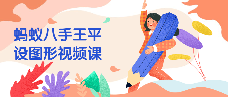 蚂蚁八手王平设图形视频课 - 小萌资源网