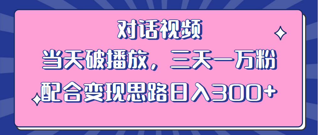 情感类对话视频：当天破播放，三天一万粉，配合变现思路「教程+素材」 - 小萌资源网