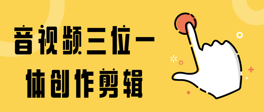 音视频三位一体创作剪辑 - 小萌资源网