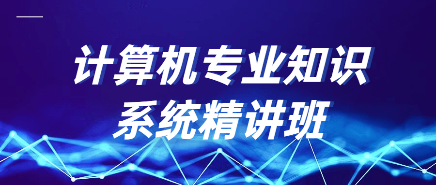 计算机专业知识系统精讲班 - 小萌资源网