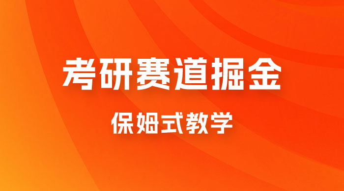 考研赛道掘金，学历低也能做，保姆式教学，不学一下，真的可惜！ - 小萌资源网