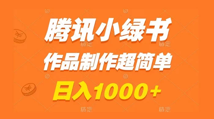 腾讯小绿书掘金，日入1000+，作品制作超简单，小白也能学会 - 小萌资源网