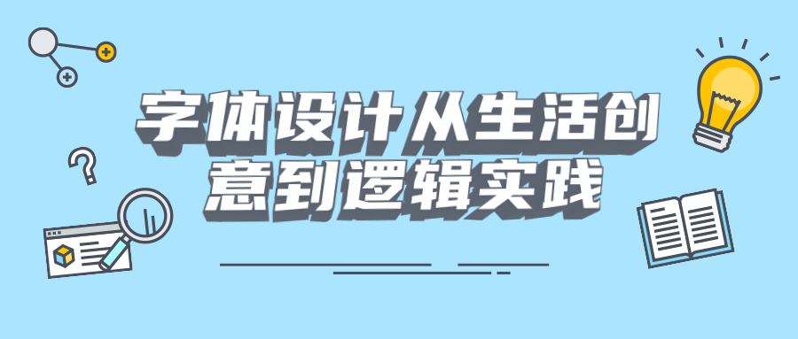 字体设计从生活创意到逻辑实践 - 小萌资源网
