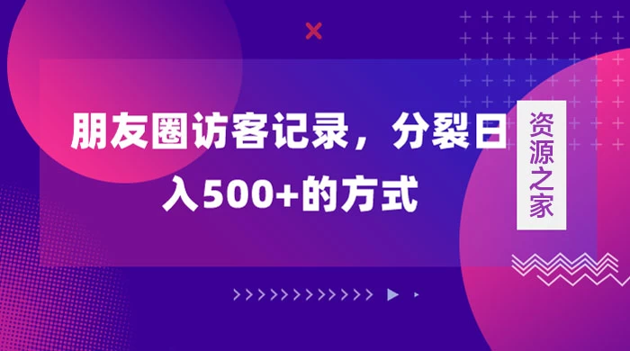 朋友圈访客记录，分裂日入500+，变现加分裂 - 小萌资源网