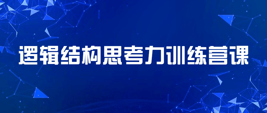 逻辑结构思考力训练营课 - 小萌资源网