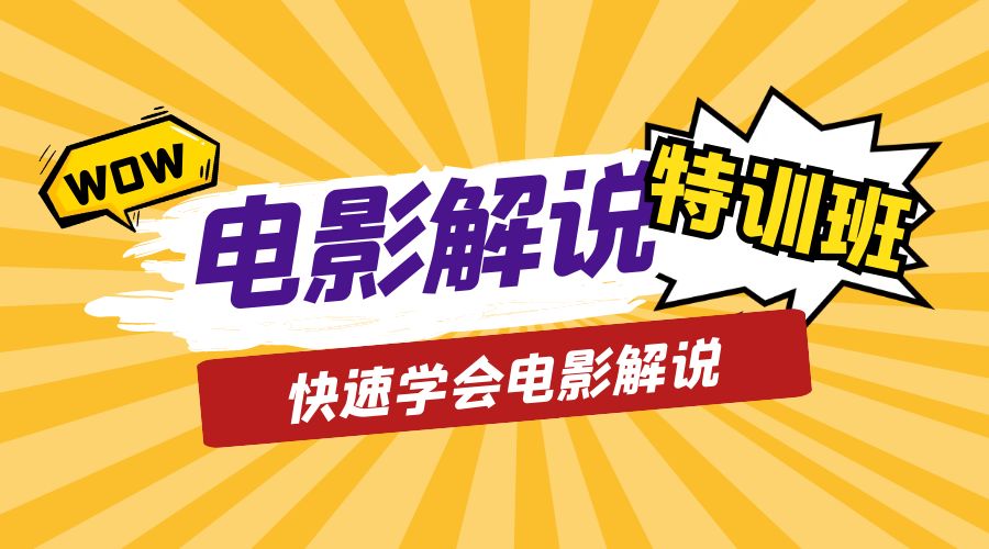 电影解说流量特训班：快速学会电影解说，入门+进阶+剪辑速成+直播课 - 小萌资源网