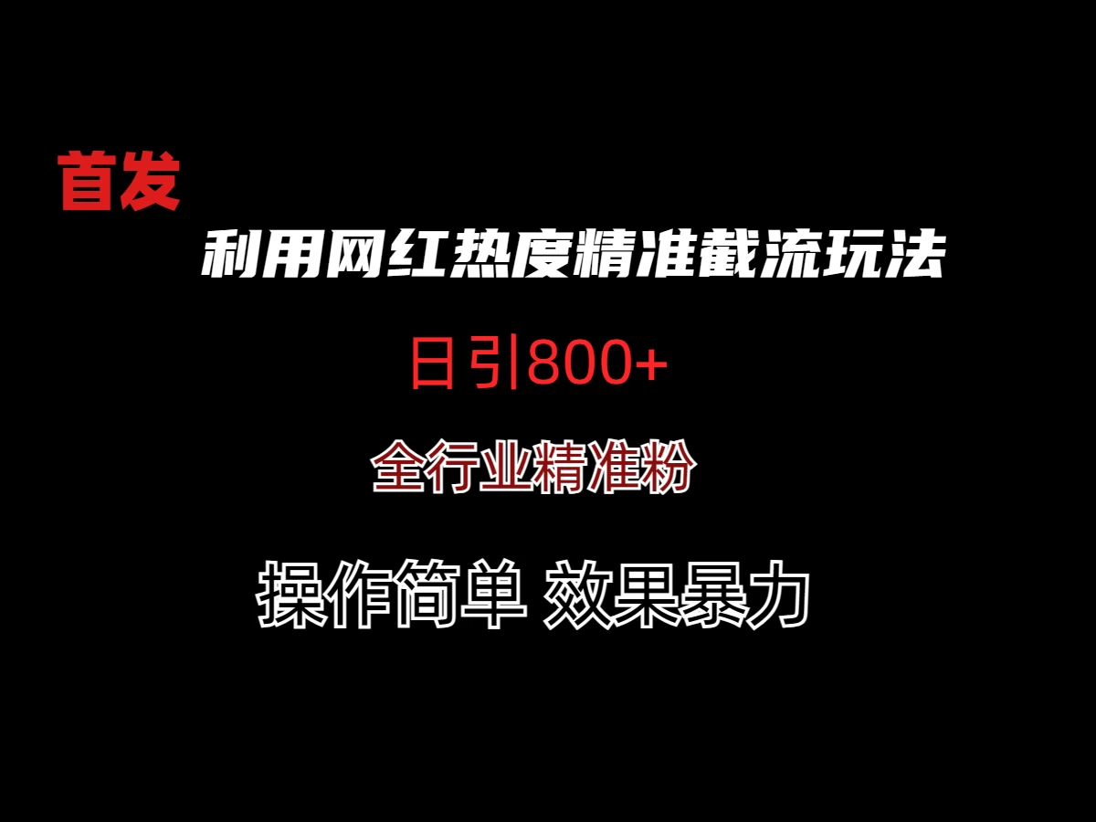利用网红热度精准截流玩法(当日进粉800+) - 小萌资源网
