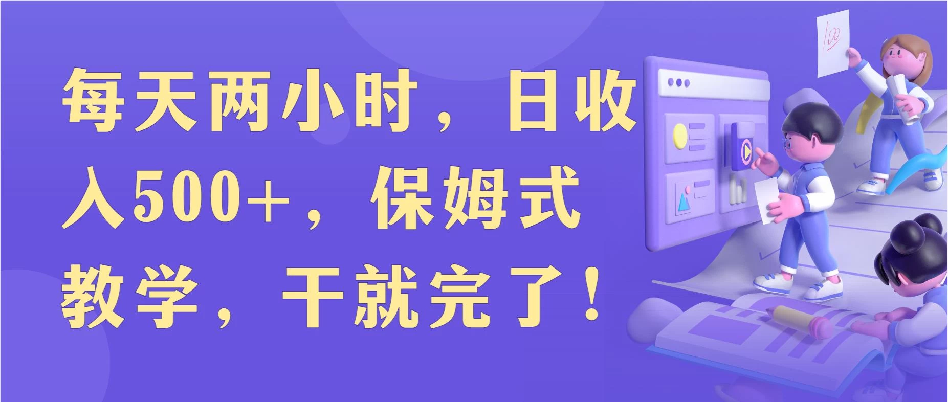 每天两小时，收入500+，靠卖精仿1比1手表，小白也能轻松月入过万！保姆式教学，干就完了！ - 小萌资源网