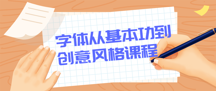 字体从基本功到创意风格课程 - 小萌资源网