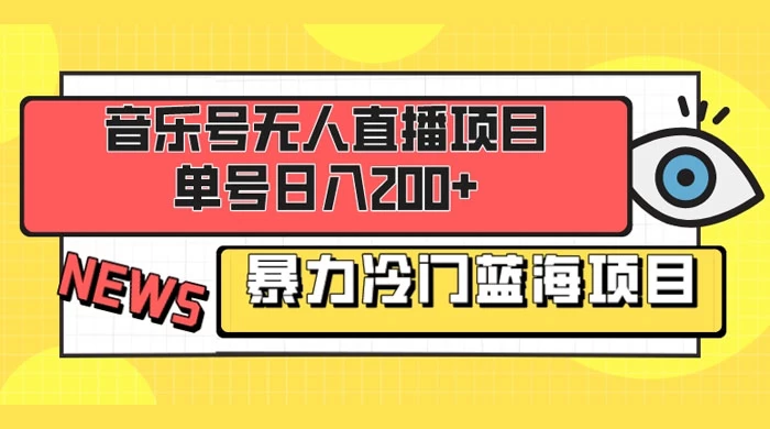音乐号无人直播项目，单号日入200+ 妥妥暴力蓝海项目 最主要是小白也可操作 - 小萌资源网