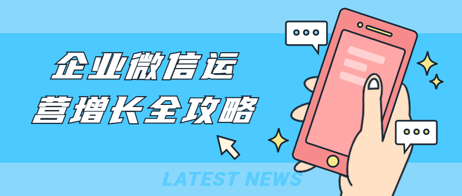 企业微信运营增长全攻略 - 小萌资源网
