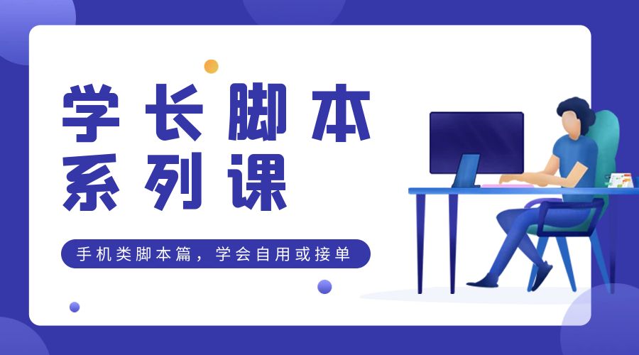 学长脚本系列课：手机类脚本篇，学会自用或接单都很好 - 小萌资源网