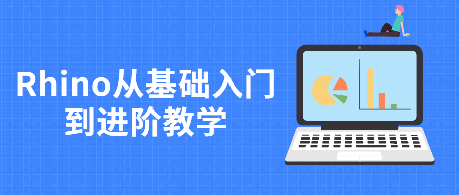 Rhino从基础入门到进阶教学 - 小萌资源网