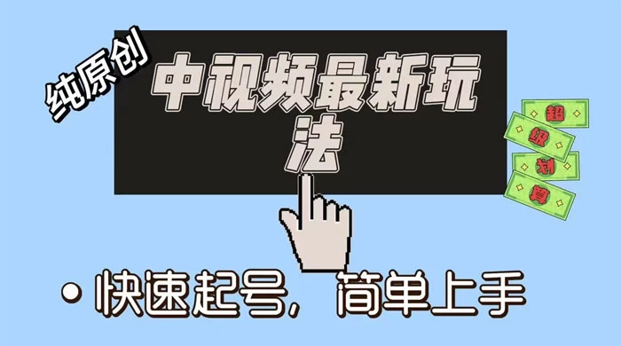 中视频最新玩法，纯项目，项目长久小白易上手，全职保底月入过万 - 小萌资源网