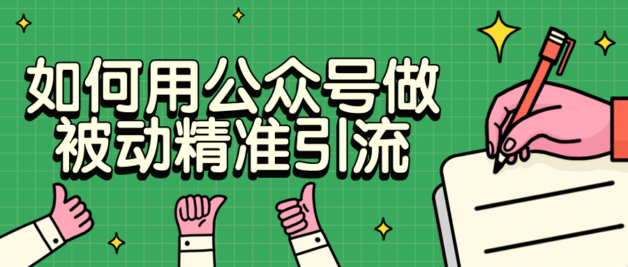 如何用公众号做被动精准引流 - 小萌资源网