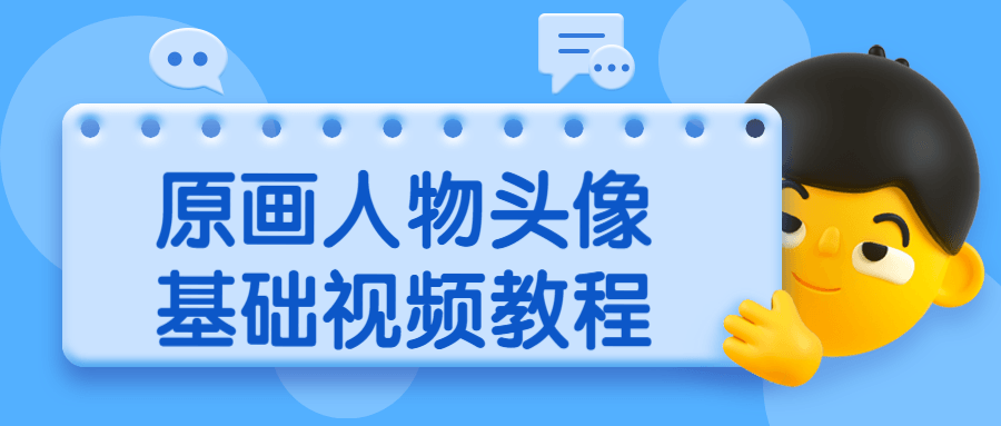 原画人物头像基础视频教程 - 小萌资源网
