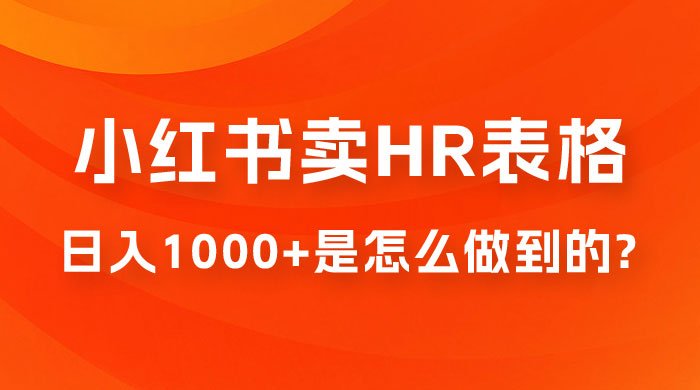 长期稳定项目，在小红书卖 HR 必备工具表格，日入 1000+ 是怎么做到的 - 小萌资源网