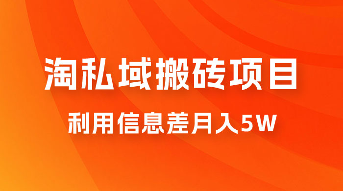 淘私域搬砖项目，利用信息差月入 5W，每天无脑操作 1 小时，后期躺赚 - 小萌资源网