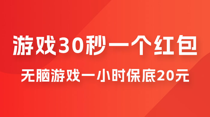 无脑游戏 30 秒一个红包，一小时保底 20 元，多劳多得全网首发 - 小萌资源网