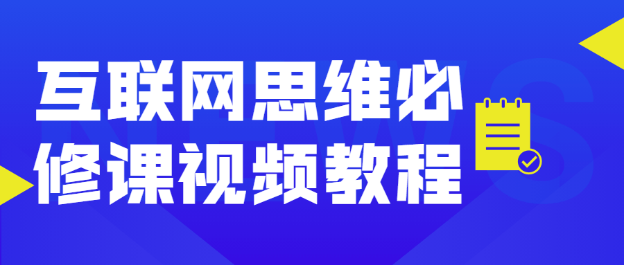 互联网思维必修课视频教程 - 小萌资源网