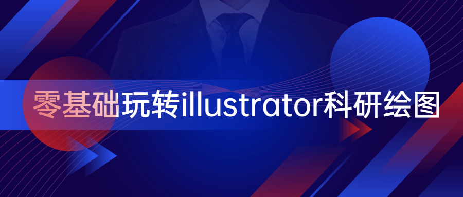 零基础玩转illustrator科研绘图 - 小萌资源网