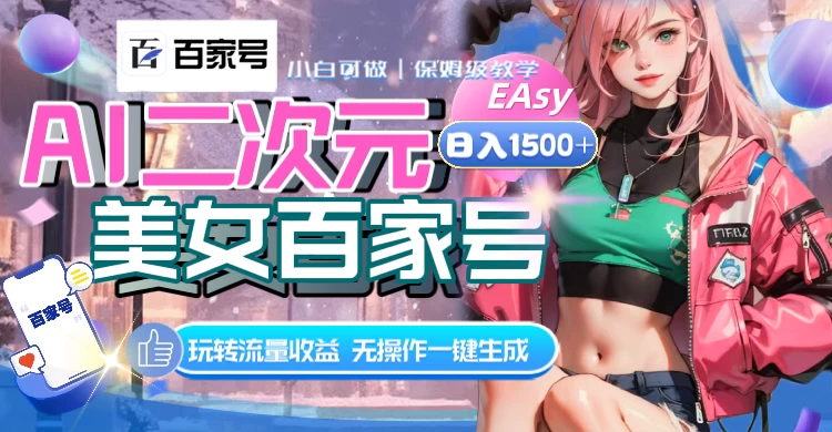 AI 二次元美女百家号，日入 1500+，无操作一键生成视频，玩转流量收益 - 小萌资源网