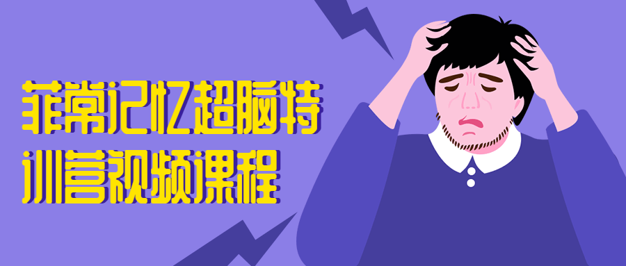 菲常记忆超脑特训营视频课程 - 小萌资源网