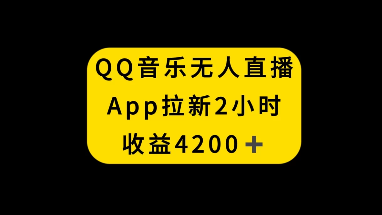 QQ音乐无人直播APP拉新，2小时收入4200，不封号新玩法 - 小萌资源网