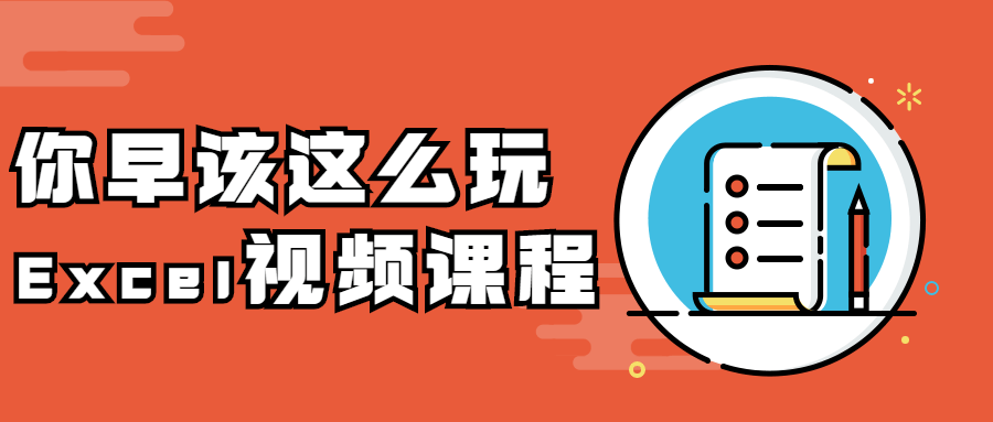 你早该这么玩Excel视频课程 - 小萌资源网