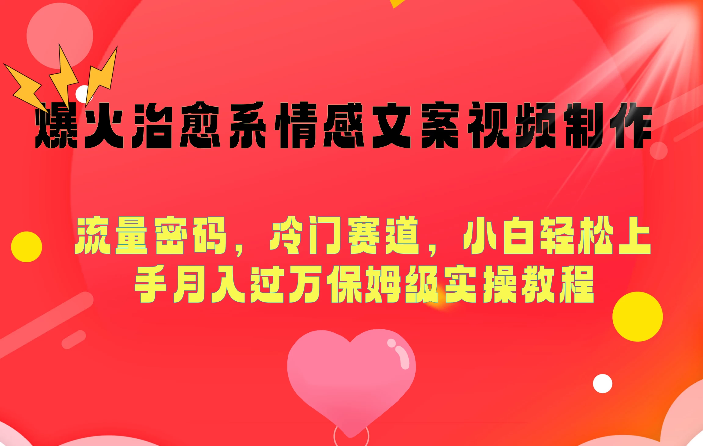 爆火治愈系情感文案视频制作，流量密码，冷门赛道，小白轻松上手月入过万保姆级 - 小萌资源网