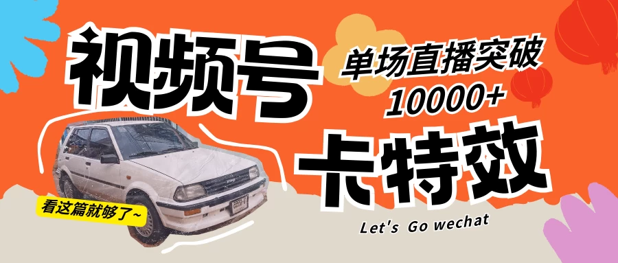 视频号技术卡特效，学会直播单场爆10000+ - 小萌资源网