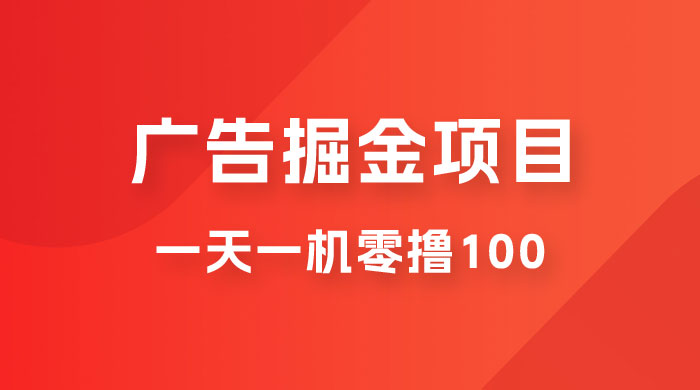 广告撸金小项目：2 毛钱一个广告，提现无门槛，一天100+ - 小萌资源网