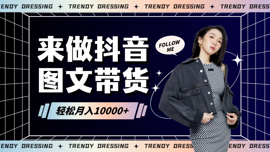 2024高效图文带货快速起号！小白日收入也能1000+ - 小萌资源网