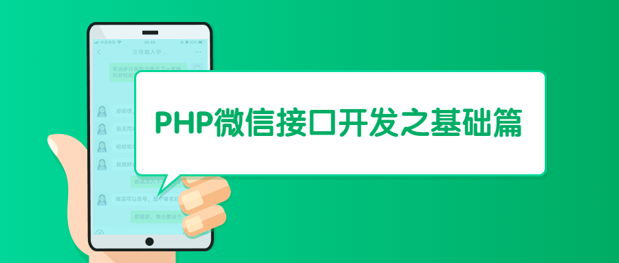 PHP微信接口开发之基础篇 - 小萌资源网
