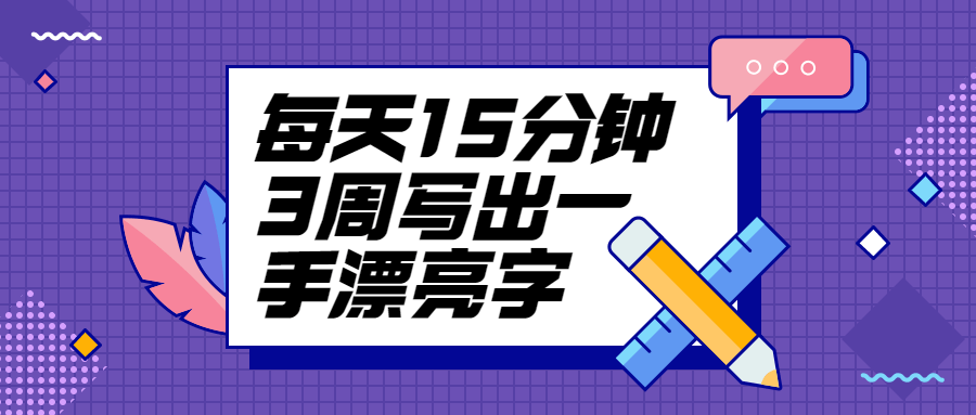 每天15分钟3周写出一手漂亮字 - 小萌资源网