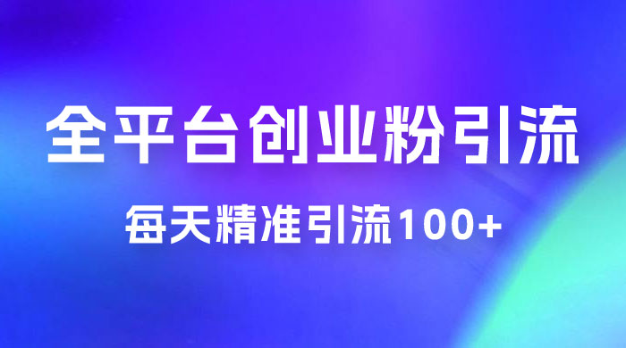 全平台创业粉引流法，每天精准引流创业粉100+ - 小萌资源网