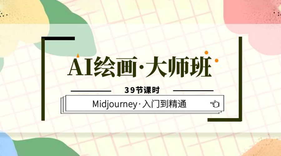 AI 绘画 · 大师班：Midjourney 入门到精通「 39 节课时」 - 小萌资源网