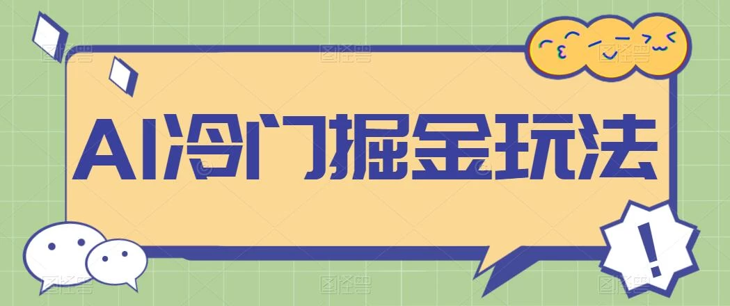 AI冷门掘金玩法，稳定单日300+，从0到1教学 - 小萌资源网