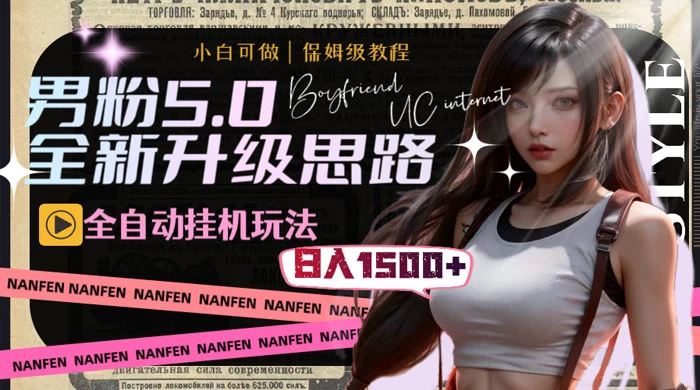 男粉5.0，全新升级思路，全自动挂机玩法，一天收入 1500+ - 小萌资源网