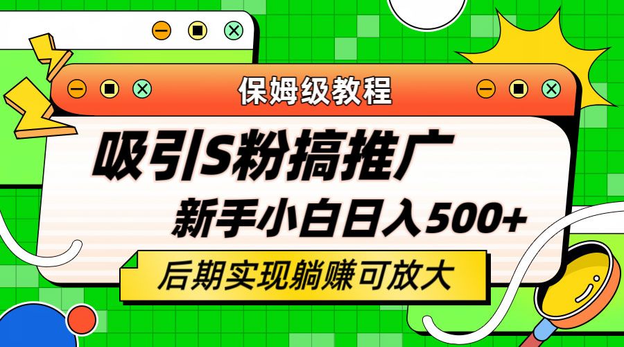 轻松引流老S批 不怕S粉一毛不拔 保姆级教程 - 小萌资源网