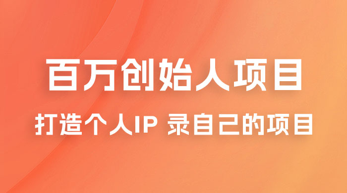 百万创始人项目课程 2.0：打造个人 IP 录自己的付费项目、引流、卖项目、做培训 - 小萌资源网