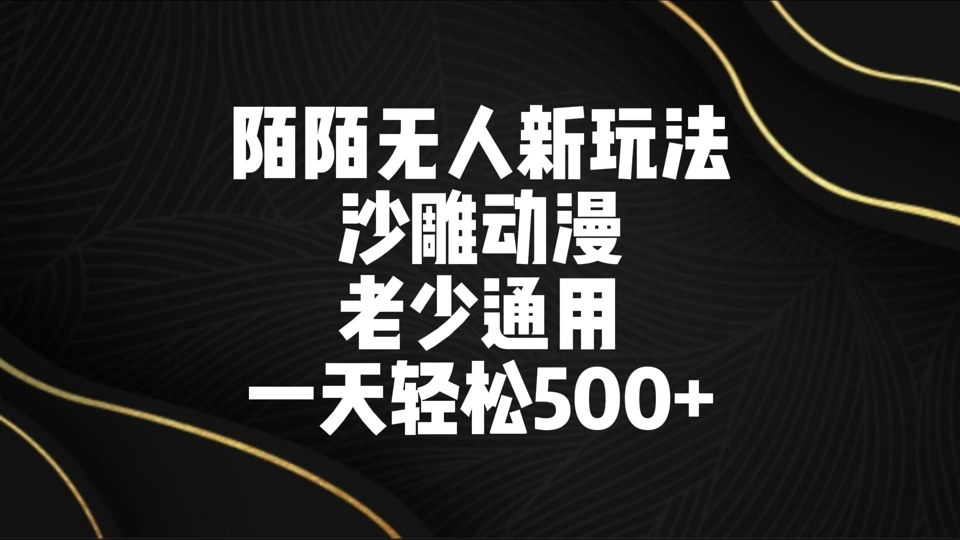陌陌无人美女进阶玩法 沙雕动漫 老少通用 一天轻松500+ - 小萌资源网