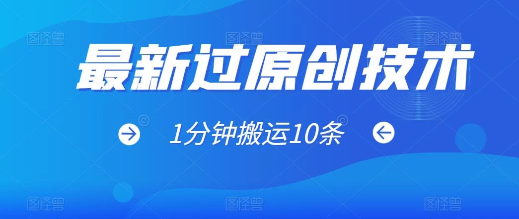 最新过原创技术，1分钟搬运10条爆款视频，多平台批量发布日入1000+，可过视频号 - 小萌资源网