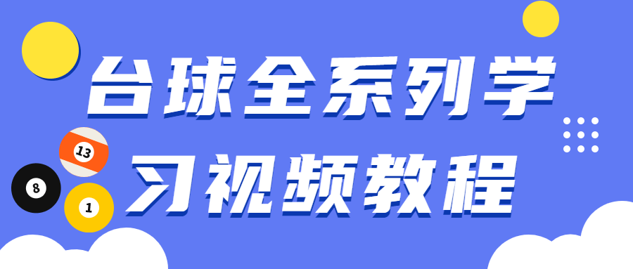 台球全系列学习视频教程 - 小萌资源网
