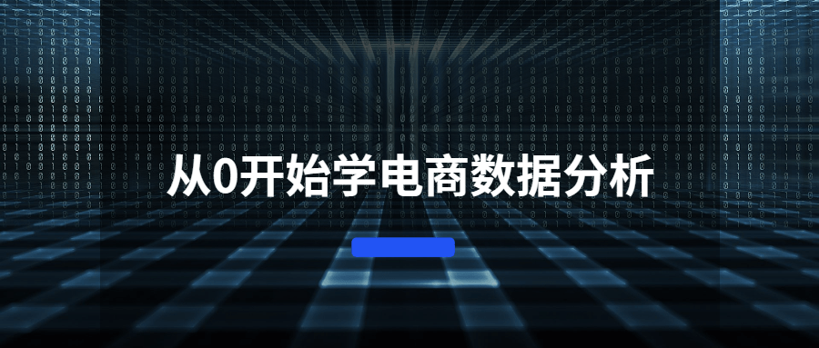 从0开始学电商数据分析 - 小萌资源网
